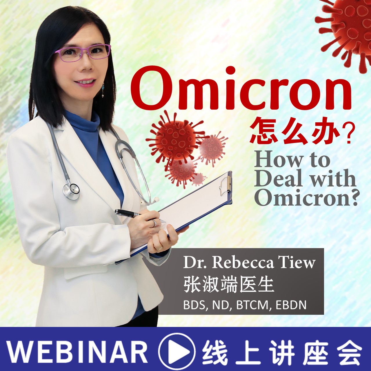 Omicron, 怎么办？ | Dr. Rebecca Tiew 线上讲座会