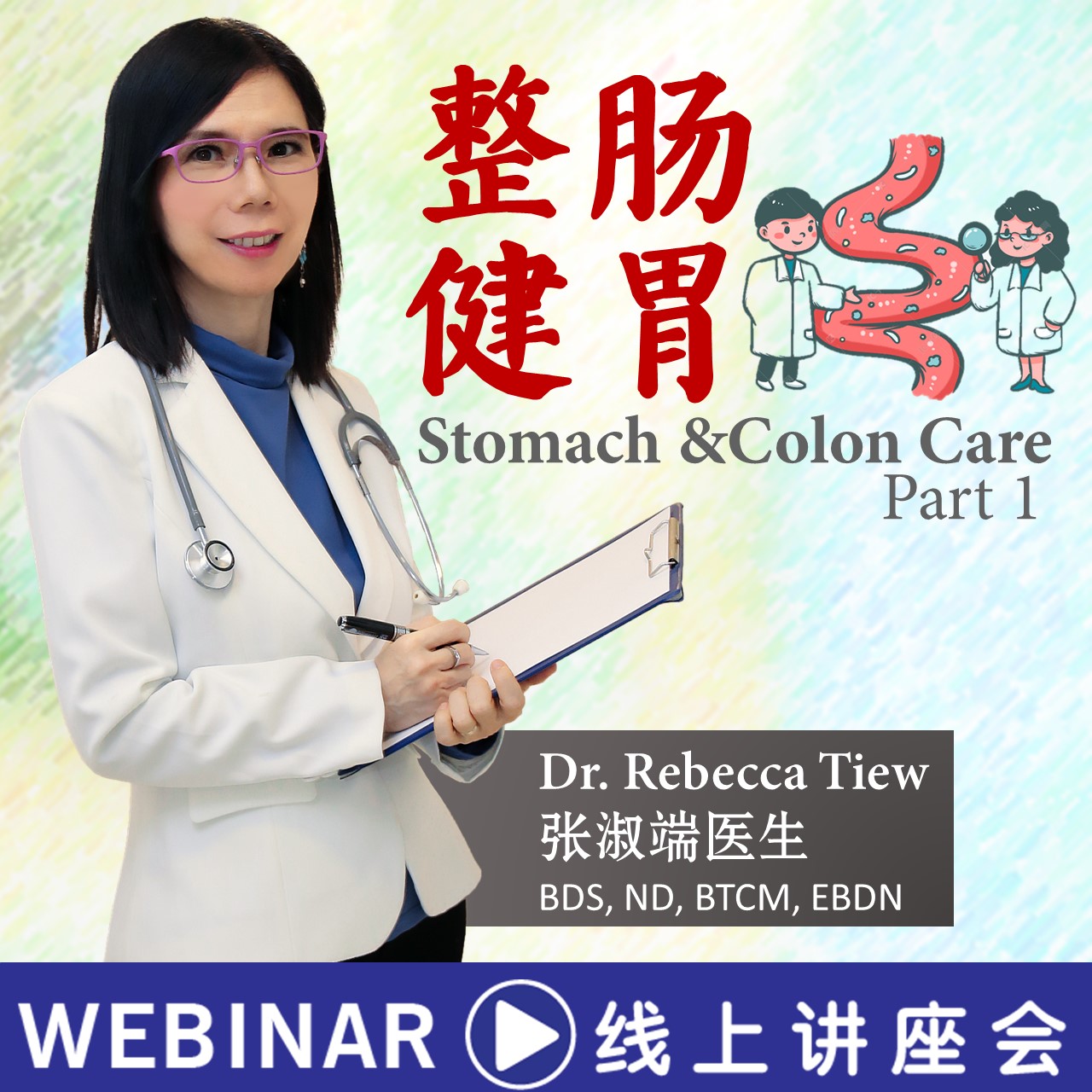 整肠健胃Part 1 | Dr. Rebecca Tiew 线上讲座会